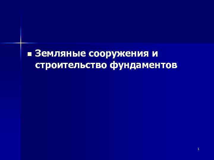 n Земляные сооружения и строительство фундаментов 1 