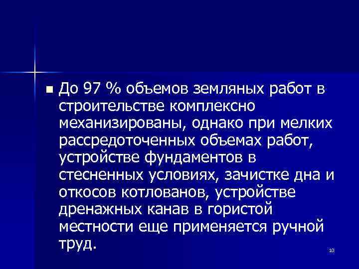 n До 97 % объемов земляных работ в строительстве комплексно механизированы, однако при мелких