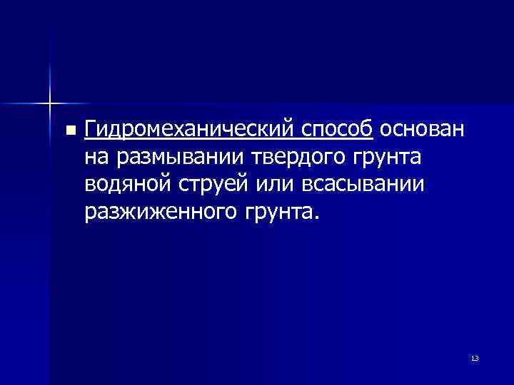 n Гидромеханический способ основан на размывании твердого грунта водяной струей или всасывании разжиженного грунта.