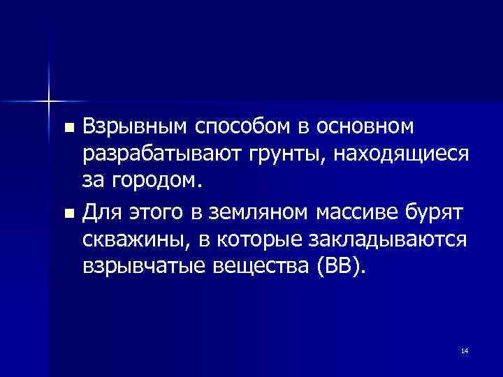 Взрывным способом в основном разрабатывают грунты, находящиеся за городом. n Для этого в земляном