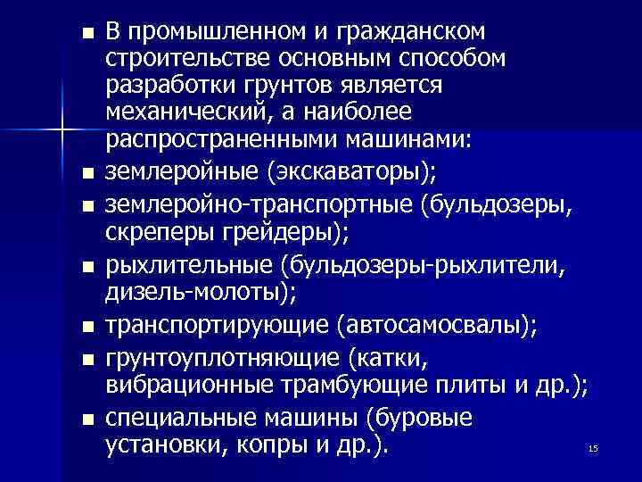 n n n n В промышленном и гражданском строительстве основным способом разработки грунтов является