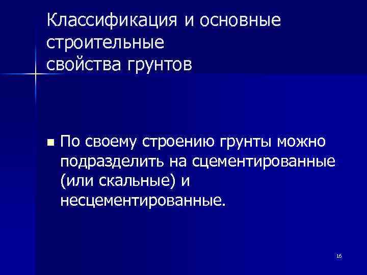 Классификация и основные строительные свойства грунтов n По своему строению грунты можно подразделить на