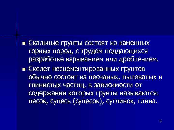 n n Скальные грунты состоят из каменных горных пород, с трудом поддающихся разработке взрыванием