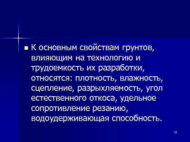 n К основным свойствам грунтов, влияющим на технологию и трудоемкость их разработки, относятся: плотность,