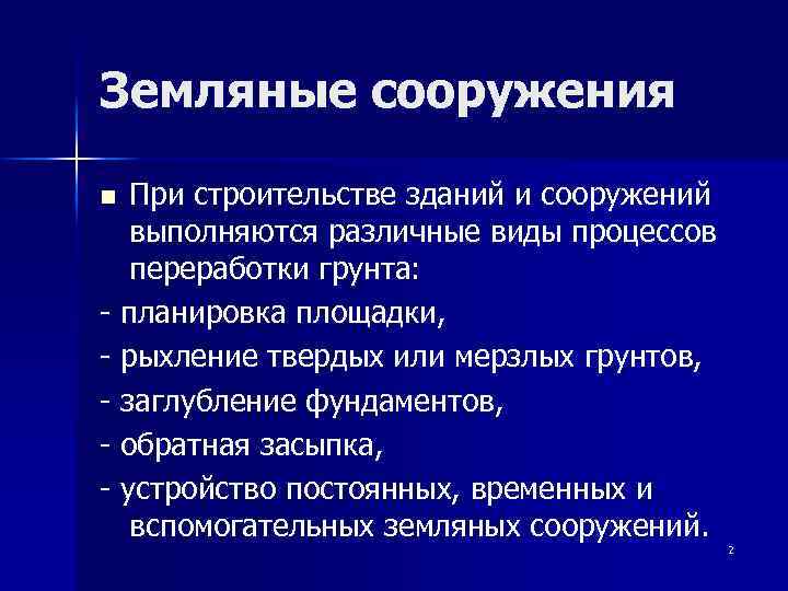 Земляные сооружения При строительстве зданий и сооружений выполняются различные виды процессов переработки грунта: -