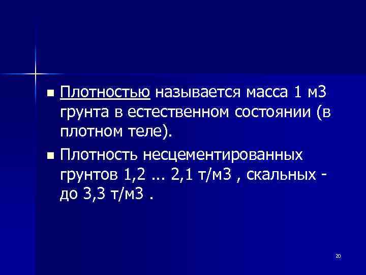 Плотностью называется масса 1 м 3 грунта в естественном состоянии (в плотном теле). n