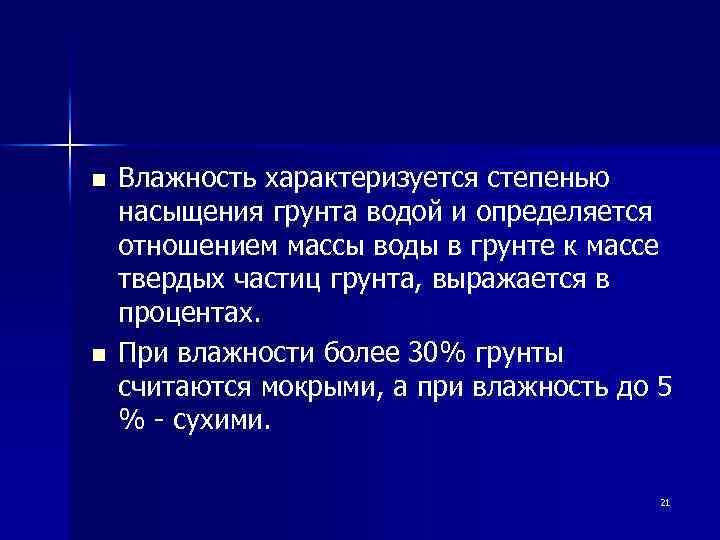 n n Влажность характеризуется степенью насыщения грунта водой и определяется отношением массы воды в