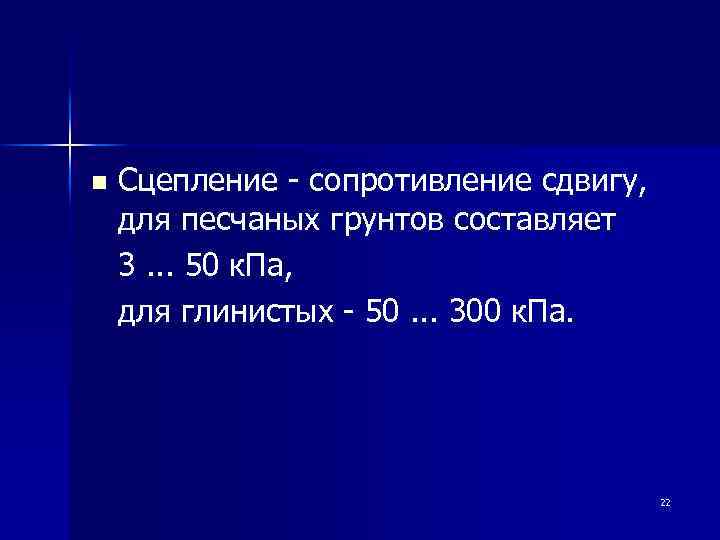 n Сцепление - сопротивление сдвигу, для песчаных грунтов составляет 3. . . 50 к.