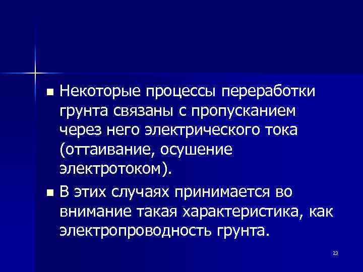 Некоторые процессы переработки грунта связаны с пропусканием через него электрического тока (оттаивание, осушение электротоком).