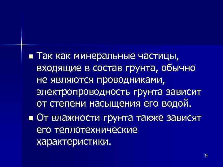 Так как минеральные частицы, входящие в состав грунта, обычно не являются проводниками, электропроводность грунта