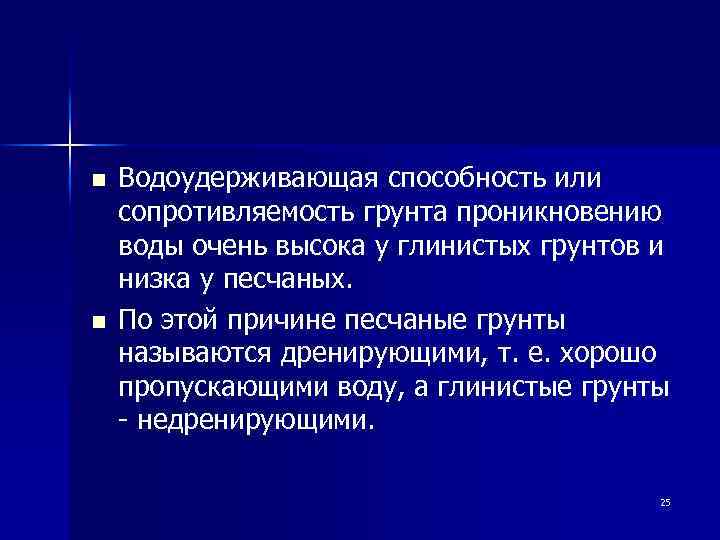 n n Водоудерживающая способность или сопротивляемость грунта проникновению воды очень высока у глинистых грунтов