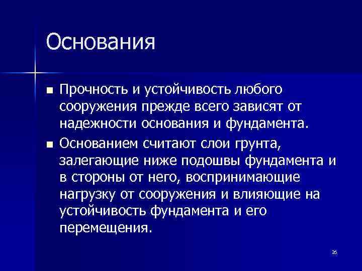 Основания n n Прочность и устойчивость любого сооружения прежде всего зависят от надежности основания