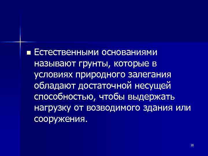 n Естественными основаниями называют грунты, которые в условиях природного залегания обладают достаточной несущей способностью,