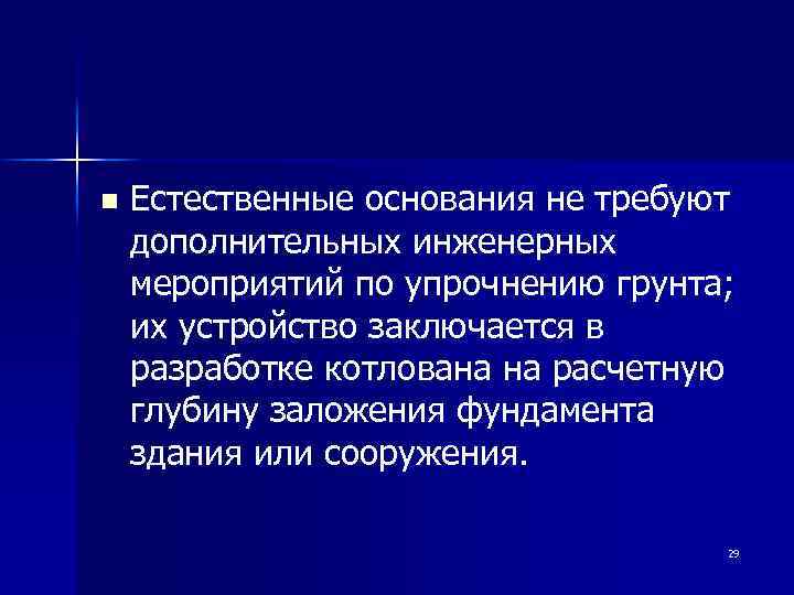 Естественное основание. Естественное основания,требования к ним.. Естественные основания требования к ним виды грунтов их упрочнение.