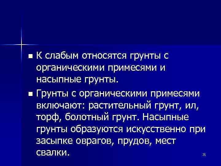 К слабым относятся грунты с органическими примесями и насыпные грунты. n Грунты с органическими