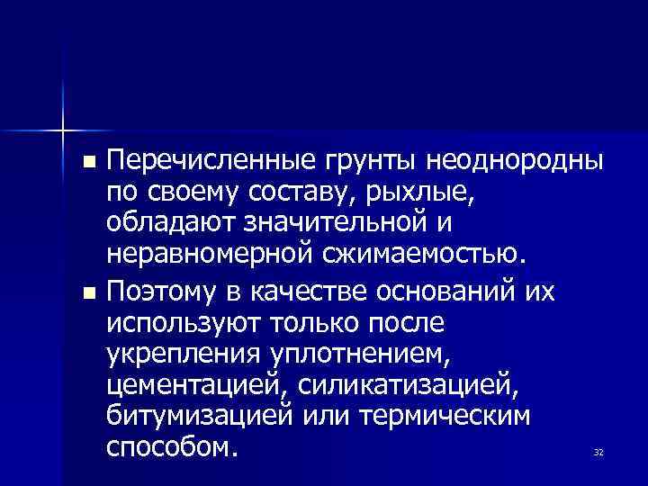Перечисленные грунты неоднородны по своему составу, рыхлые, обладают значительной и неравномерной сжимаемостью. n Поэтому