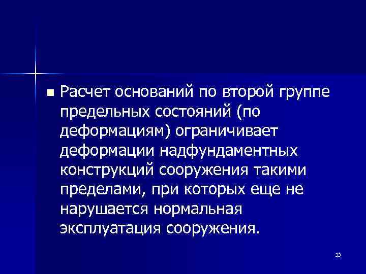 n Расчет оснований по второй группе предельных состояний (по деформациям) ограничивает деформации надфундаментных конструкций