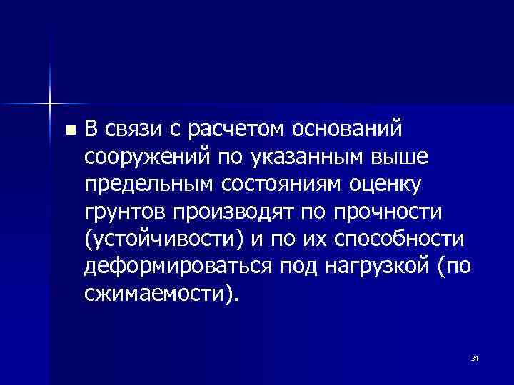 n В связи с расчетом оснований сооружений по указанным выше предельным состояниям оценку грунтов