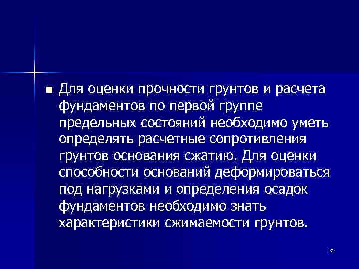 n Для оценки прочности грунтов и расчета фундаментов по первой группе предельных состояний необходимо