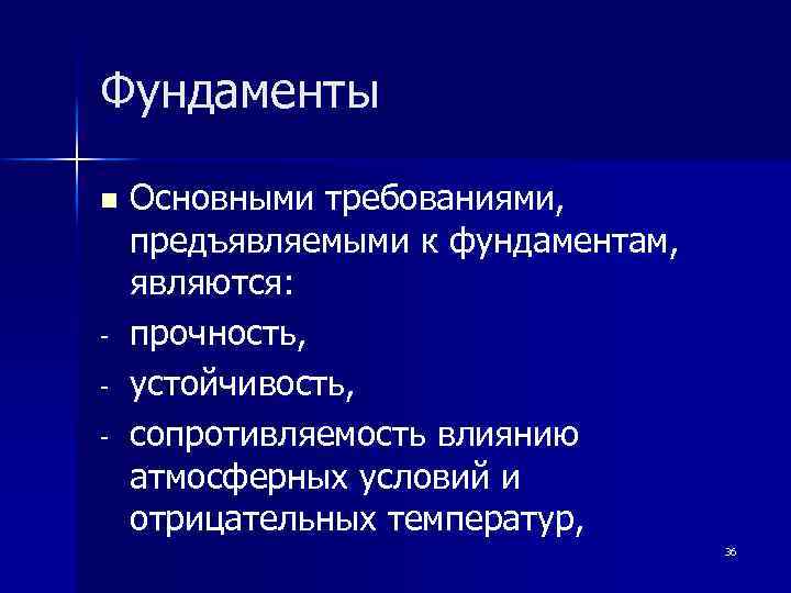 Фундаменты n - Основными требованиями, предъявляемыми к фундаментам, являются: прочность, устойчивость, сопротивляемость влиянию атмосферных