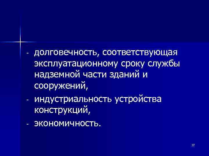 - - долговечность, соответствующая эксплуатационному сроку службы надземной части зданий и сооружений, индустриальность устройства