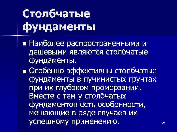 Столбчатые фундаменты Наиболее распространенными и дешевыми являются столбчатые фундаменты. n Особенно эффективны столбчатые фундаменты