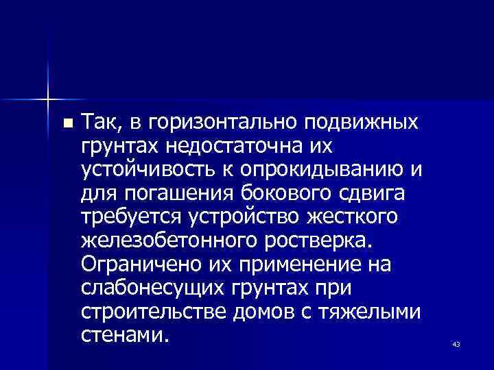 n Так, в горизонтально подвижных грунтах недостаточна их устойчивость к опрокидыванию и для погашения