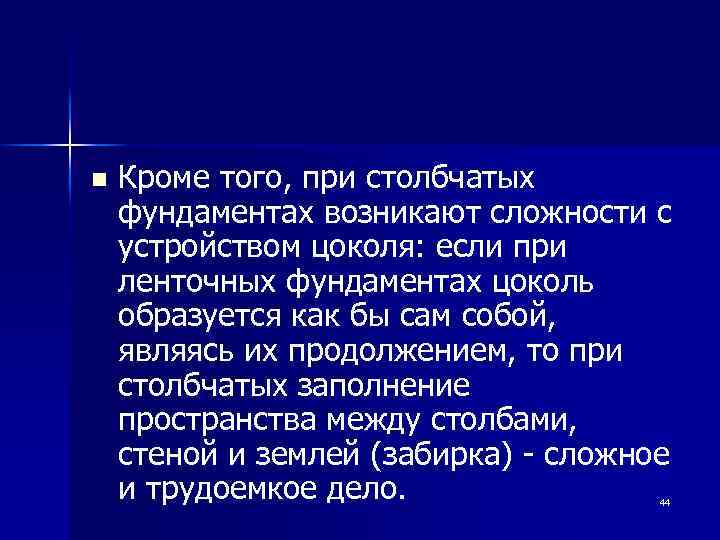 n Кроме того, при столбчатых фундаментах возникают сложности с устройством цоколя: если при ленточных