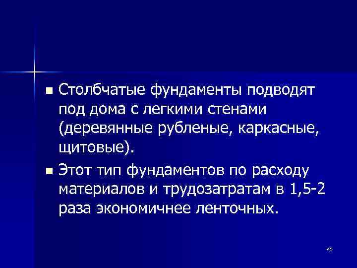 Столбчатые фундаменты подводят под дома с легкими стенами (деревянные рубленые, каркасные, щитовые). n Этот