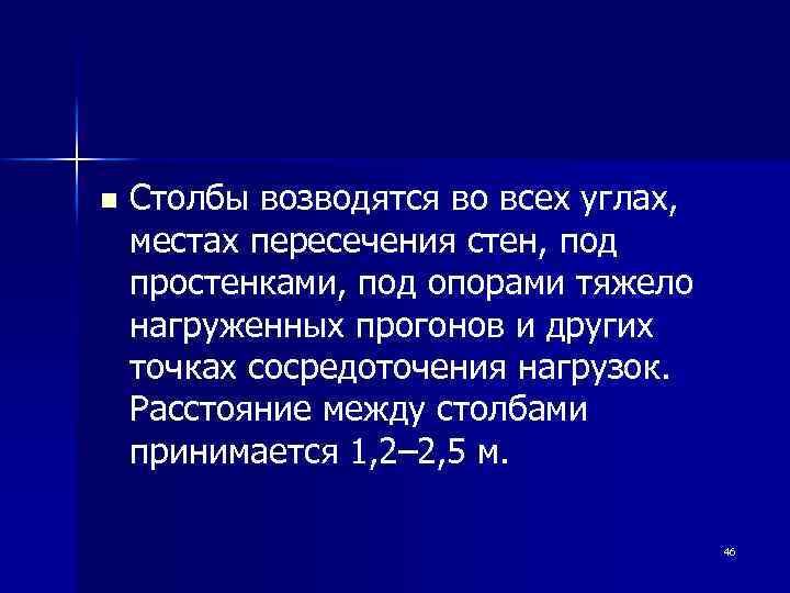 n Столбы возводятся во всех углах, местах пересечения стен, под простенками, под опорами тяжело