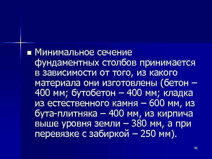 n Минимальное сечение фундаментных столбов принимается в зависимости от того, из какого материала они