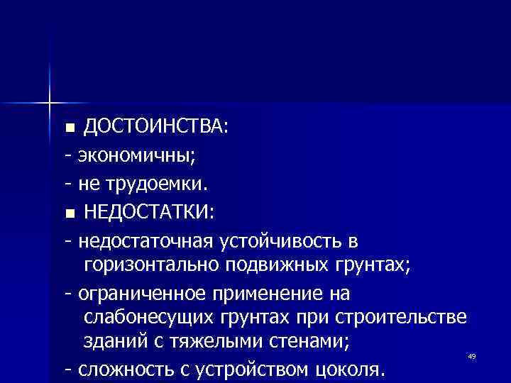 ДОСТОИНСТВА: - экономичны; - не трудоемки. n НЕДОСТАТКИ: - недостаточная устойчивость в горизонтально подвижных