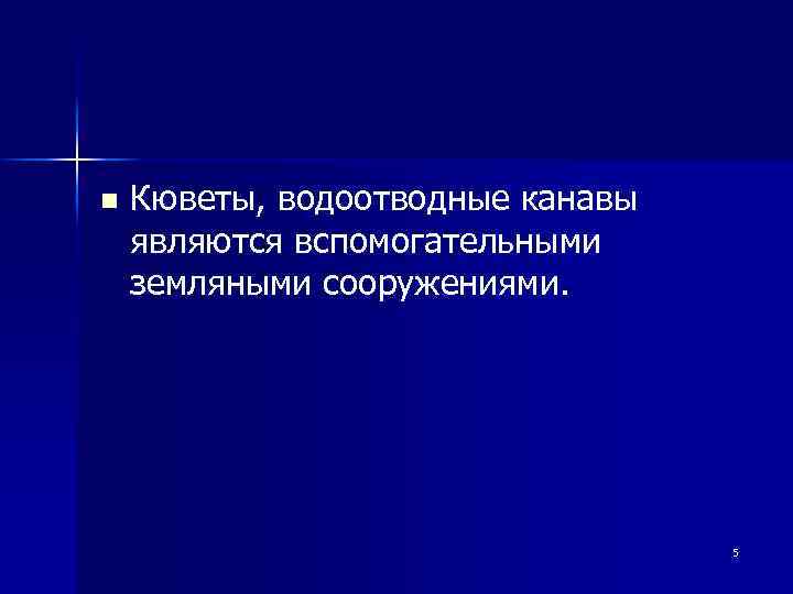 n Кюветы, водоотводные канавы являются вспомогательными земляными сооружениями. 5 