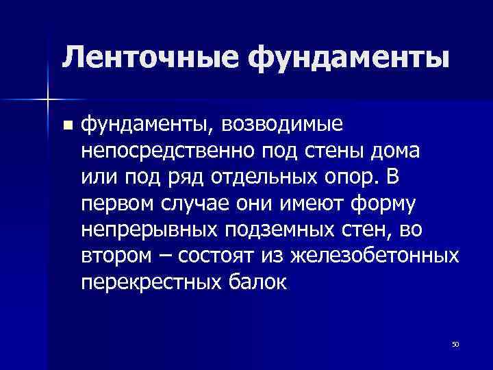 Ленточные фундаменты n фундаменты, возводимые непосредственно под стены дома или под ряд отдельных опор.