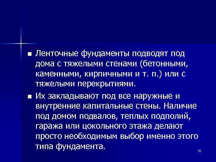 n n Ленточные фундаменты подводят под дома с тяжелыми стенами (бетонными, каменными, кирпичными и