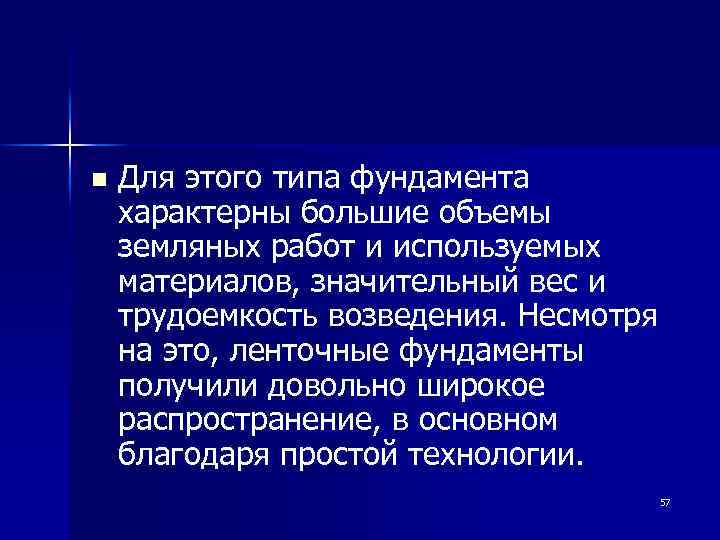 n Для этого типа фундамента характерны большие объемы земляных работ и используемых материалов, значительный