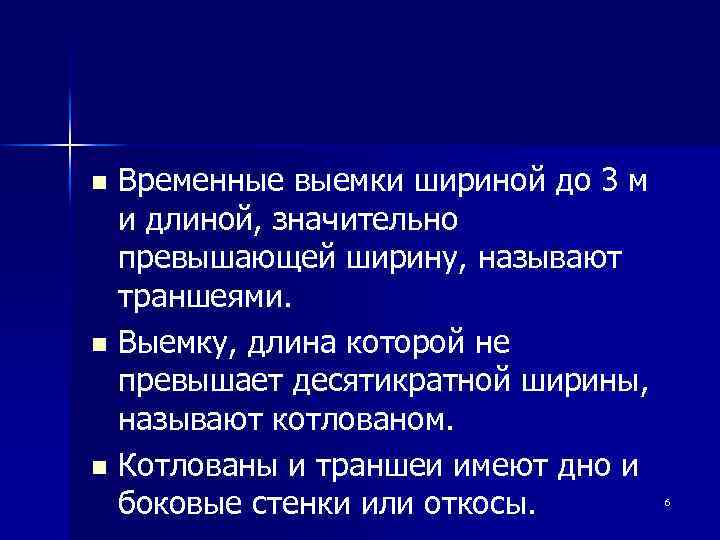 Временные выемки шириной до 3 м и длиной, значительно превышающей ширину, называют траншеями. n