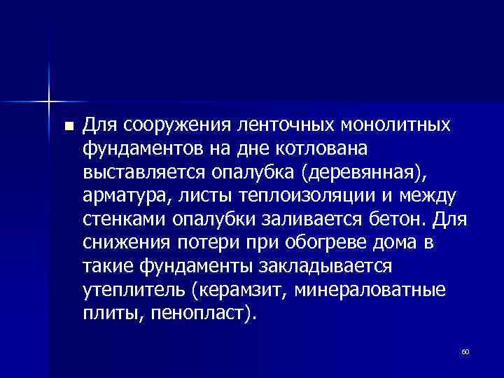 n Для сооружения ленточных монолитных фундаментов на дне котлована выставляется опалубка (деревянная), арматура, листы