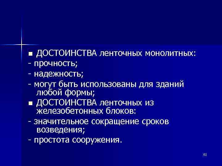ДОСТОИНСТВА ленточных монолитных: - прочность; - надежность; - могут быть использованы для зданий любой