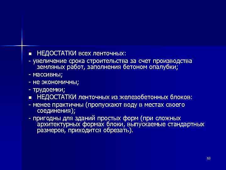 НЕДОСТАТКИ всех ленточных: - увеличение срока строительства за счет производства земляных работ, заполнения бетоном