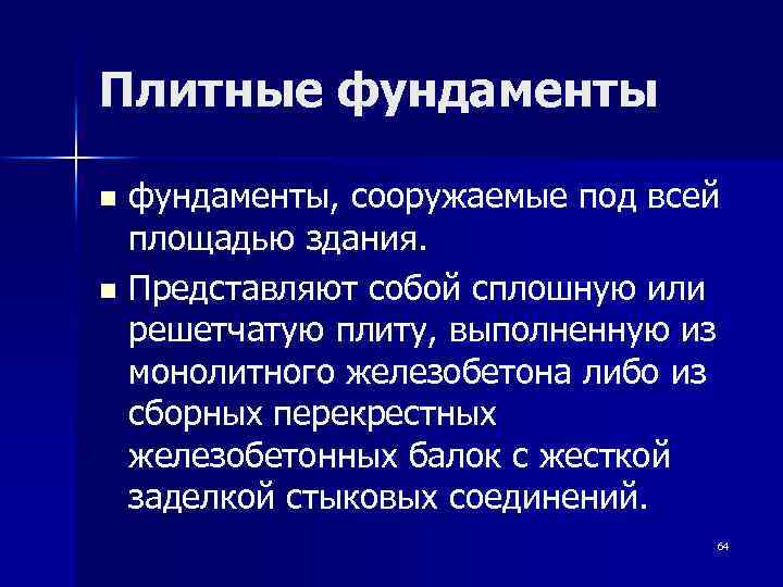 Плитные фундаменты, сооружаемые под всей площадью здания. n Представляют собой сплошную или решетчатую плиту,