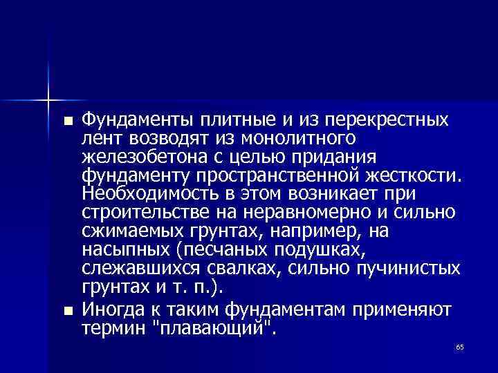 n n Фундаменты плитные и из перекрестных лент возводят из монолитного железобетона с целью