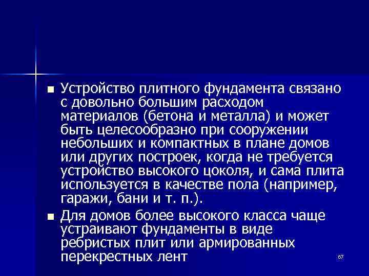 n n Устройство плитного фундамента связано с довольно большим расходом материалов (бетона и металла)