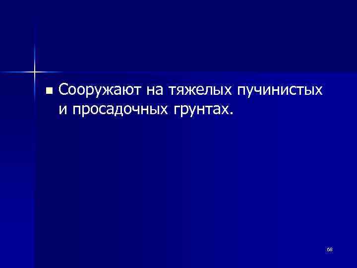 n Сооружают на тяжелых пучинистых и просадочных грунтах. 68 