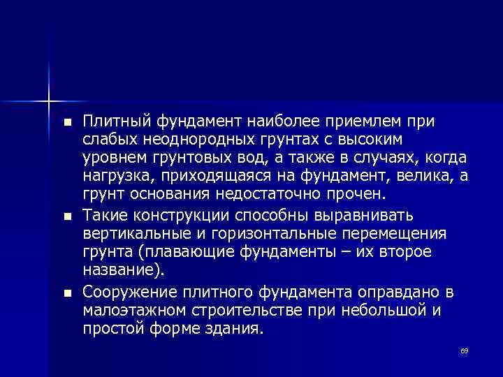 n n n Плитный фундамент наиболее приемлем при слабых неоднородных грунтах с высоким уровнем