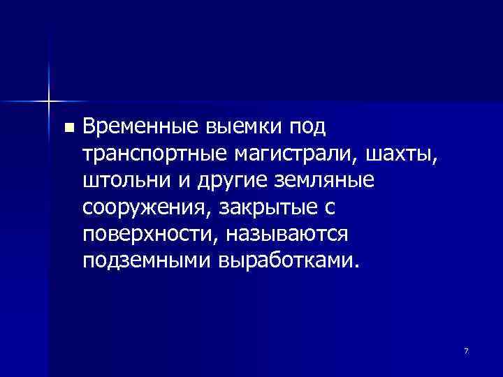 n Временные выемки под транспортные магистрали, шахты, штольни и другие земляные сооружения, закрытые с