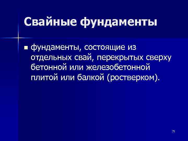 Свайные фундаменты n фундаменты, состоящие из отдельных свай, перекрытых сверху бетонной или железобетонной плитой