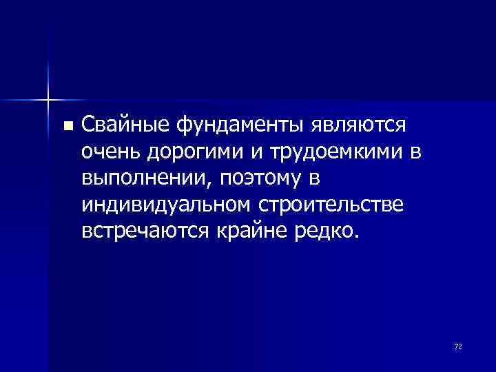 n Свайные фундаменты являются очень дорогими и трудоемкими в выполнении, поэтому в индивидуальном строительстве
