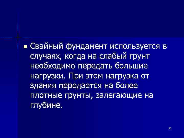 n Свайный фундамент используется в случаях, когда на слабый грунт необходимо передать большие нагрузки.