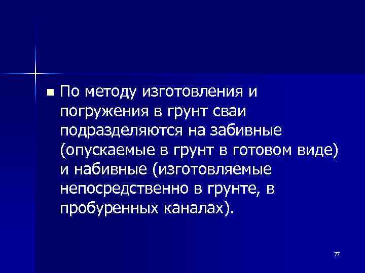 n По методу изготовления и погружения в грунт сваи подразделяются на забивные (опускаемые в
